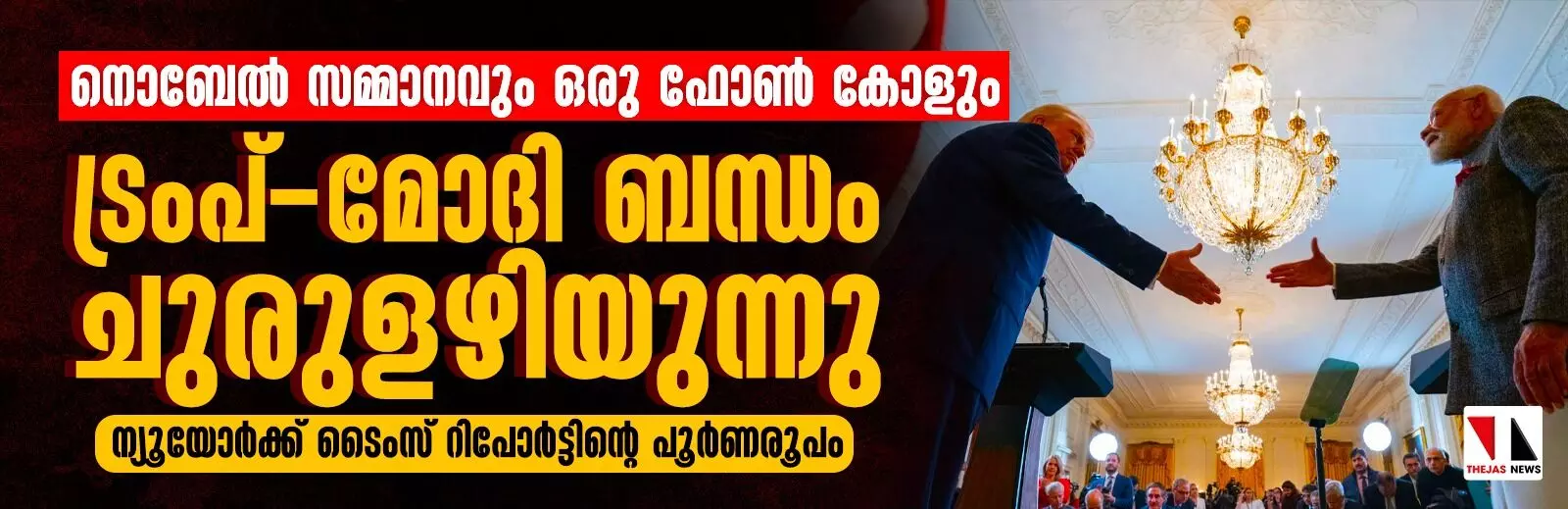നൊബേല്‍ സമ്മാനവും ഒരു ഫോണ്‍ കോളും: ട്രംപ്-മോദി ബന്ധം ചുരുളഴിയുന്നു (ന്യൂയോര്‍ക്ക് ടൈംസ് റിപോര്‍ട്ടിന്റെ പൂര്‍ണരൂപം)