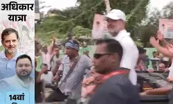 വോട്ടര്‍ അധികാര്‍ യാത്ര 14ാം ദിവസത്തിലേക്ക്