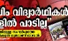 മുസ്ലിം വിദ്യാര്ഥികള് സ്കൂളില് പാടില്ലവിദ്യാര്ഥികള് തമ്മിലുള്ള സംഘര്ഷത്തെ വര്ഗീയവല്ക്കരിക്കുന്ന ഗുജറാത്ത് മോഡല് മുസ്ലിം വിദ്യാര്ഥികള് സ്കൂളില് പാടില്ലവിദ്യാര്ഥികള് തമ്മിലുള്ള സംഘര്ഷത്തെ വര്ഗീയവല്ക്കരിക്കുന്ന ഗുജറാത്ത് മോഡല്