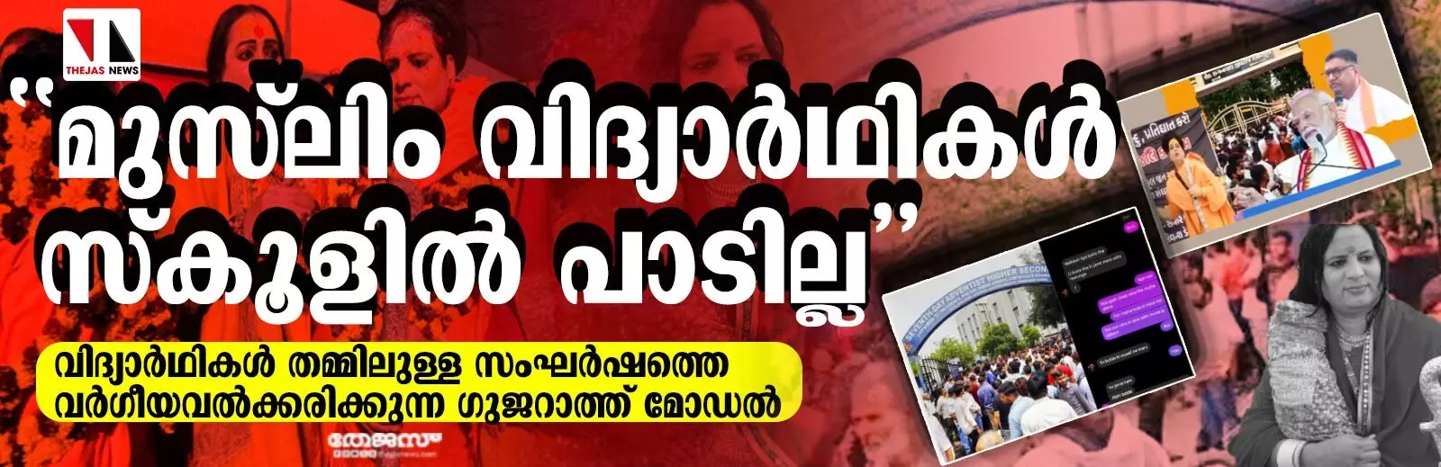 മുസ്‌ലിം വിദ്യാര്‍ഥികള്‍ സ്‌കൂളില്‍ പാടില്ലവിദ്യാര്‍ഥികള്‍ തമ്മിലുള്ള സംഘര്‍ഷത്തെ വര്‍ഗീയവല്‍ക്കരിക്കുന്ന ഗുജറാത്ത് മോഡല്‍