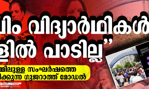 മുസ്‌ലിം വിദ്യാര്‍ഥികള്‍ സ്‌കൂളില്‍ പാടില്ലവിദ്യാര്‍ഥികള്‍ തമ്മിലുള്ള സംഘര്‍ഷത്തെ വര്‍ഗീയവല്‍ക്കരിക്കുന്ന ഗുജറാത്ത് മോഡല്‍
