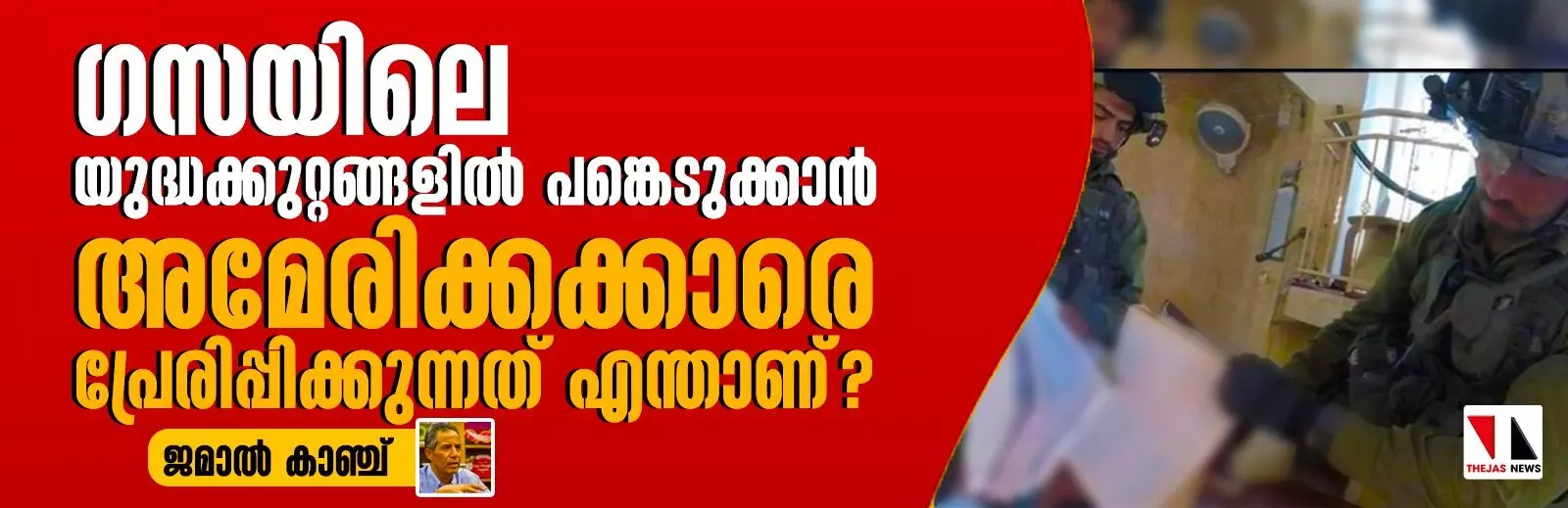 ഗസയിലെ യുദ്ധക്കുറ്റങ്ങളില്‍ പങ്കെടുക്കാന്‍ അമേരിക്കക്കാരെ പ്രേരിപ്പിക്കുന്നത് എന്താണ്?