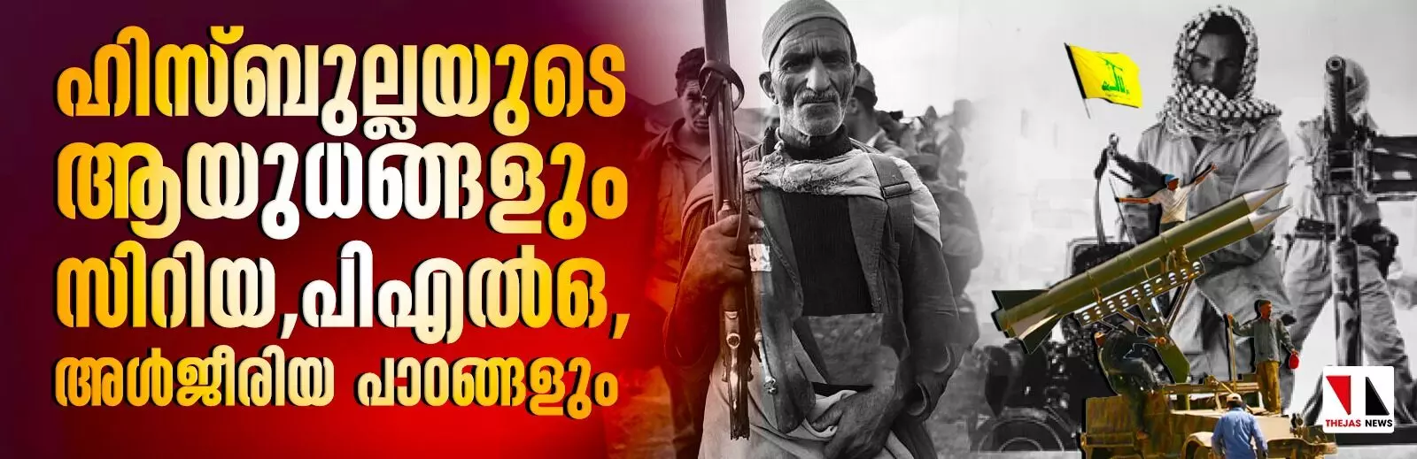 ഹിസ്ബുല്ലയുടെ ആയുധങ്ങളും സിറിയ, പിഎല്‍ഒ, അള്‍ജീരിയ പാഠങ്ങളും