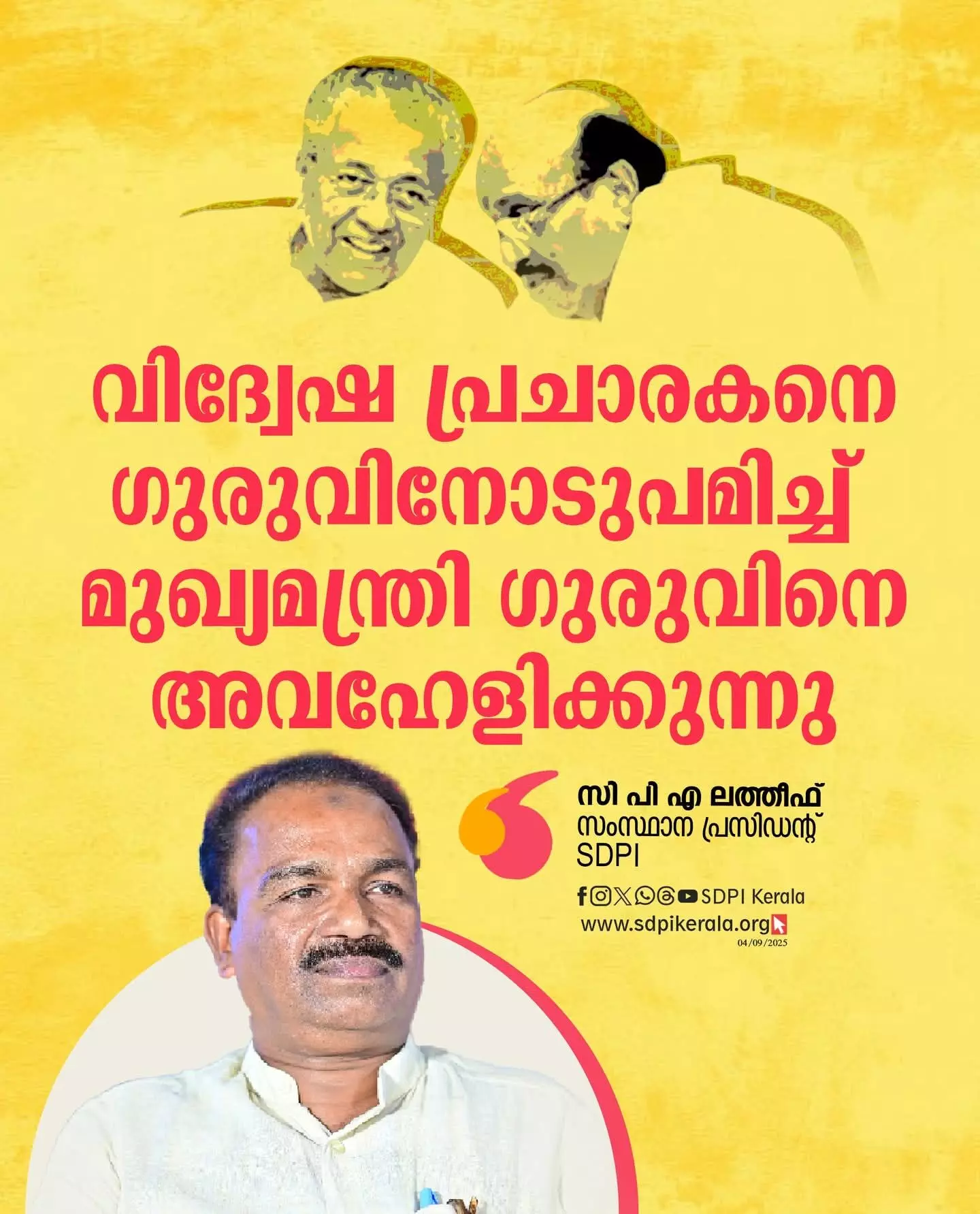 *വിദ്വേഷ പ്രചാരകനെ ഗുരുവിനോടുപമിച്ച് മുഖ്യമന്ത്രി ഗുരുവിനെ അവഹേളിക്കുന്നു:* സിപിഎ ലത്തീഫ് *വിദ്വേഷ പ്രചാരകനെ ഗുരുവിനോടുപമിച്ച് മുഖ്യമന്ത്രി ഗുരുവിനെ അവഹേളിക്കുന്നു:* സിപിഎ ലത്തീഫ്
