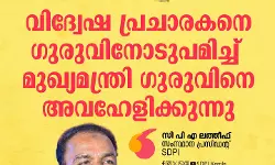 *വിദ്വേഷ പ്രചാരകനെ ഗുരുവിനോടുപമിച്ച് മുഖ്യമന്ത്രി ഗുരുവിനെ അവഹേളിക്കുന്നു:* സിപിഎ ലത്തീഫ്