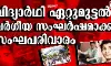വിദ്യാർഥി ഏറ്റുമുട്ടൽ വർഗീയ സംഘർഷമാക്കി സംഘപരിവാരം