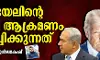 ഇസ്രായേലിന്റെ ഖത്തര്‍ ആക്രമണം സൂചിപ്പിക്കുന്നത്