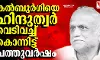 കല്‍ബുര്‍ഗിയെ ഹിന്ദുത്വര്‍ വെടിവച്ച് കൊന്നിട്ട് പത്തുവര്‍ഷം