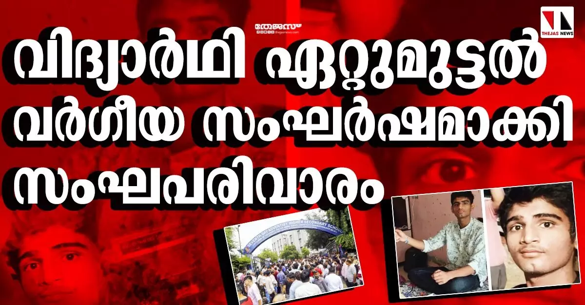 വിദ്യാർഥി ഏറ്റുമുട്ടൽ വർഗീയ സംഘർഷമാക്കി സംഘപരിവാരം