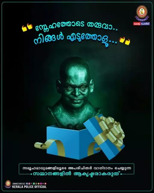 സൂക്ഷിച്ചില്ലെങ്കില്‍ പണം തട്ടും; മുന്നറിയിപ്പുമായി കേരള പോലിസ്