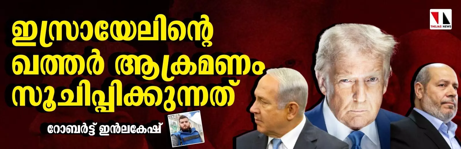 ഇസ്രായേലിന്റെ ഖത്തര്‍ ആക്രമണം സൂചിപ്പിക്കുന്നത്