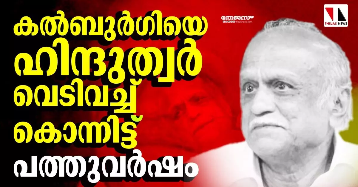 കല്‍ബുര്‍ഗിയെ ഹിന്ദുത്വര്‍ വെടിവച്ച് കൊന്നിട്ട് പത്തുവര്‍ഷം