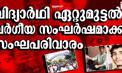 വിദ്യാർഥി ഏറ്റുമുട്ടൽ വർഗീയ സംഘർഷമാക്കി സംഘപരിവാരം വിദ്യാർഥി ഏറ്റുമുട്ടൽ വർഗീയ സംഘർഷമാക്കി സംഘപരിവാരം