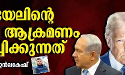 ഇസ്രായേലിന്റെ ഖത്തര്‍ ആക്രമണം സൂചിപ്പിക്കുന്നത്