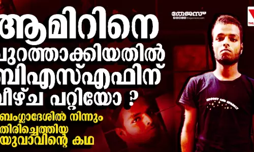 ആമിറിനെ പുറത്താക്കിയതില്‍ ബിഎസ്എഫിന് വീഴ്ച പറ്റിയോ ?