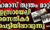 ഹമാസ് തന്ത്രം മാറ്റി; ഇസ്രായേലി സൈനികര്‍ പെട്ടിയിലാവുന്നു