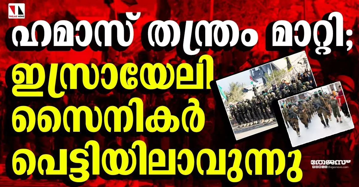 ഹമാസ് തന്ത്രം മാറ്റി; ഇസ്രായേലി സൈനികര്‍ പെട്ടിയിലാവുന്നു