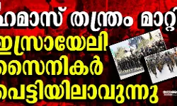 ഹമാസ് തന്ത്രം മാറ്റി; ഇസ്രായേലി സൈനികര്‍ പെട്ടിയിലാവുന്നു