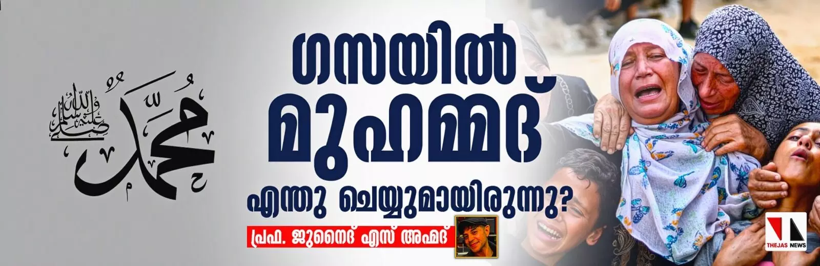 ഗസയില് മുഹമ്മദ് എന്തു ചെയ്യുമായിരുന്നു? ഗസയില് മുഹമ്മദ് എന്തു ചെയ്യുമായിരുന്നു?