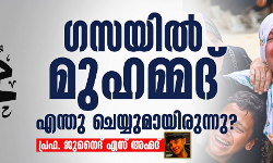 ഗസയില് മുഹമ്മദ് എന്തു ചെയ്യുമായിരുന്നു? ഗസയില് മുഹമ്മദ് എന്തു ചെയ്യുമായിരുന്നു?