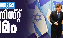 അര്ജന്റീനയുടെ സയണിസ്റ്റ് പ്രേമം അര്ജന്റീനയുടെ സയണിസ്റ്റ് പ്രേമം