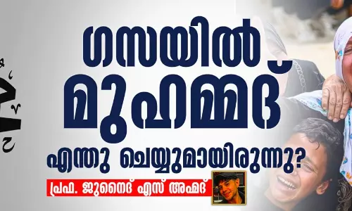 ഗസയില് മുഹമ്മദ് എന്തു ചെയ്യുമായിരുന്നു? ഗസയില് മുഹമ്മദ് എന്തു ചെയ്യുമായിരുന്നു?