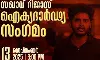 റിജാസ് ഐക്യദാര്‍ഡ്യ സംഗമം: രാഷ്ട്രീയ-സാമൂഹിക പ്രവര്‍ത്തകര്‍ക്കെതിരേ കേസെടുത്ത് കൊച്ചി പോലിസ്