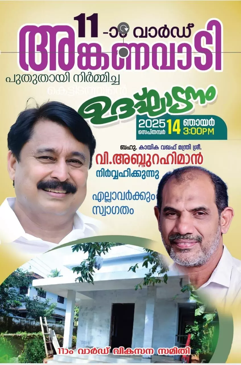 വാണിയന്നൂർ അംഗനവാടി പുതിയ കെട്ടിട ഉത്ഘാടനം നാളെ
