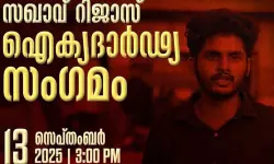 റിജാസ് ഐക്യദാര്ഡ്യ സംഗമം: രാഷ്ട്രീയ-സാമൂഹിക പ്രവര്ത്തകര്ക്കെതിരേ കേസെടുത്ത് കൊച്ചി പോലിസ് റിജാസ് ഐക്യദാര്ഡ്യ സംഗമം: രാഷ്ട്രീയ-സാമൂഹിക പ്രവര്ത്തകര്ക്കെതിരേ കേസെടുത്ത് കൊച്ചി പോലിസ്