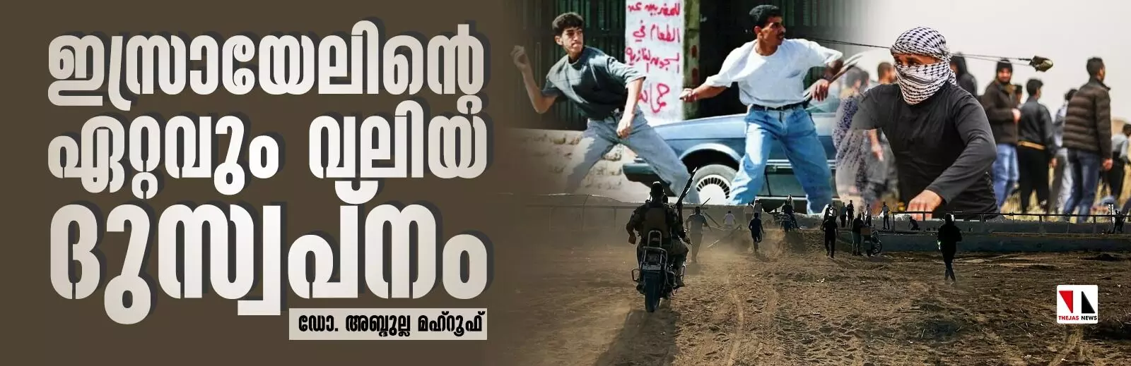 ഇസ്രായേലിന്റെ ഏറ്റവും വലിയ ദുസ്വപ്നം ഇസ്രായേലിന്റെ ഏറ്റവും വലിയ ദുസ്വപ്നം