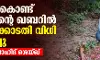 എന്തു കൊണ്ട് കമാലിന്റെ ഖബറില്‍ ഹൈക്കോടതി വിധി വായിച്ചു