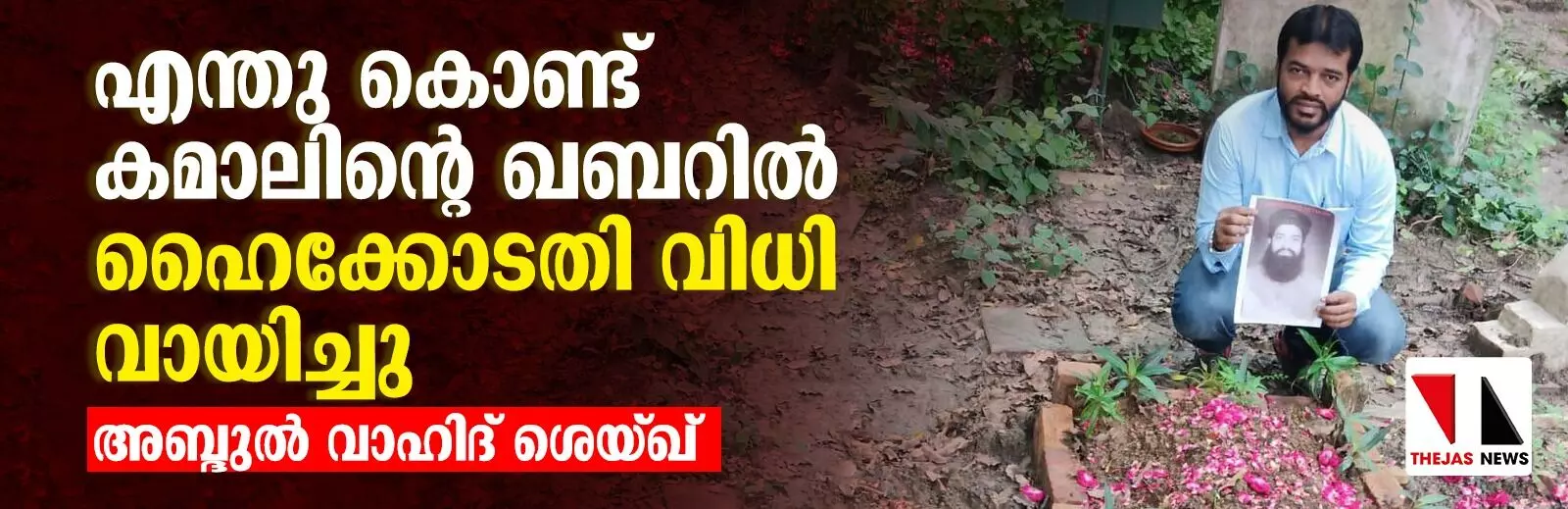 എന്തു കൊണ്ട് കമാലിന്റെ ഖബറില്‍ ഹൈക്കോടതി വിധി വായിച്ചു