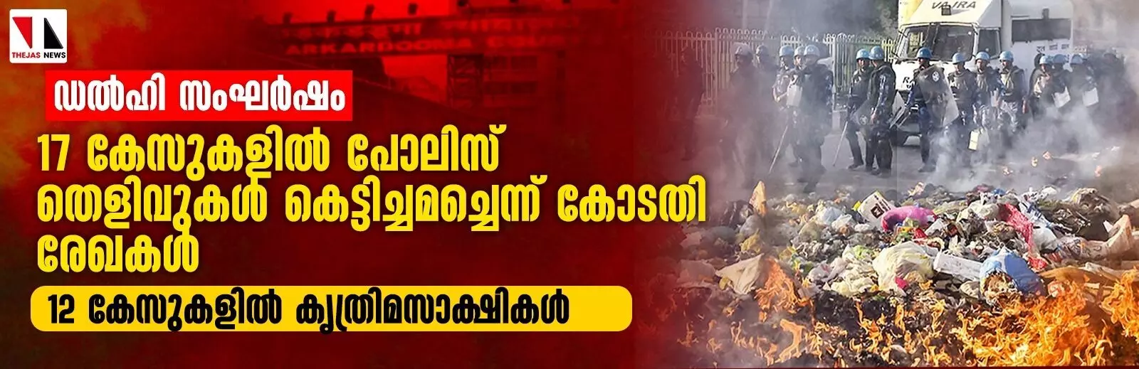 ഡല്ഹി സംഘര്ഷം: 17 കേസുകളില് പോലിസ് തെളിവുകള് കെട്ടിച്ചമച്ചെന്ന് കോടതി രേഖകള്; 12 കേസുകളില് കൃത്രിമസാക്ഷികള് ഡല്ഹി സംഘര്ഷം: 17 കേസുകളില് പോലിസ് തെളിവുകള് കെട്ടിച്ചമച്ചെന്ന് കോടതി രേഖകള്; 12 കേസുകളില് കൃത്രിമസാക്ഷികള്