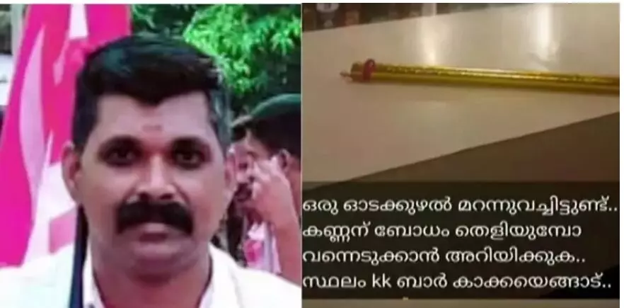 ബാറില് ഓടക്കുഴല് വച്ച് ഫോട്ടോ എടുത്ത് സാമൂഹ്യമാധ്യമങ്ങളില് പ്രചരിപ്പിച്ചു; സിപിഎം പ്രവര്ത്തകനെതിരേ കേസ് ബാറില് ഓടക്കുഴല് വച്ച് ഫോട്ടോ എടുത്ത് സാമൂഹ്യമാധ്യമങ്ങളില് പ്രചരിപ്പിച്ചു; സിപിഎം പ്രവര്ത്തകനെതിരേ കേസ്