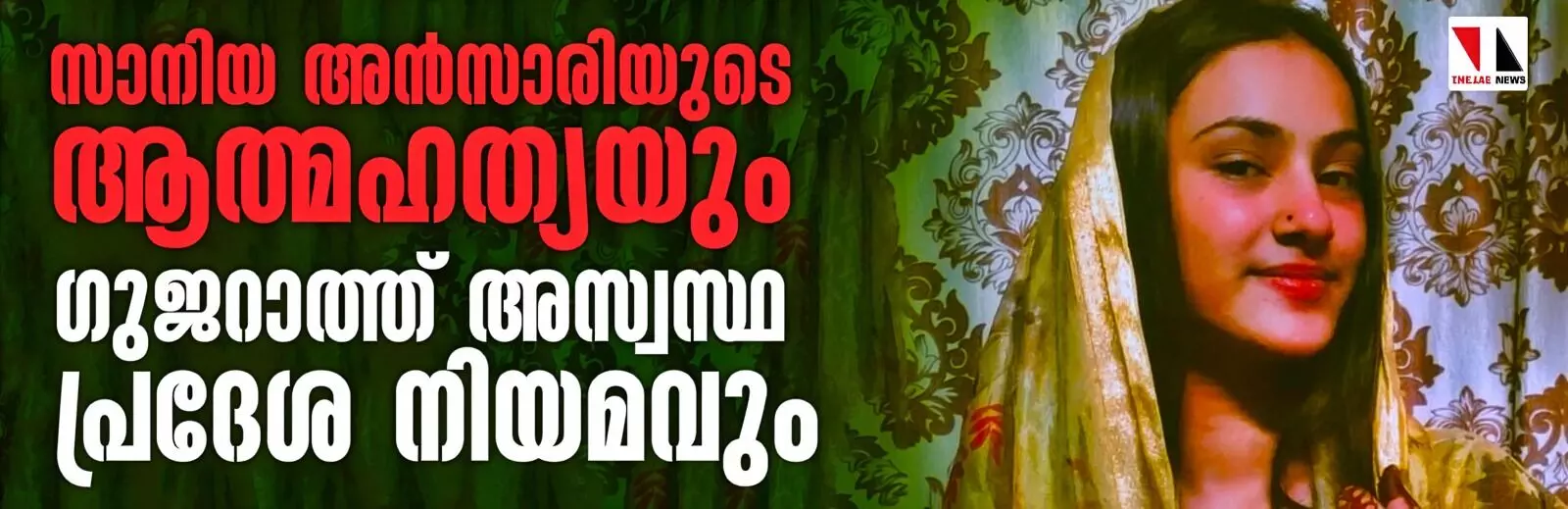സാനിയ അന്‍സാരിയുടെ ആത്മഹത്യയും ഗുജറാത്ത് അസ്വസ്ഥ പ്രദേശ നിയമവും