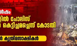 ഡല്‍ഹി സംഘര്‍ഷം:   17 കേസുകളില്‍ പോലിസ് തെളിവുകള്‍ കെട്ടിച്ചമച്ചെന്ന് കോടതി രേഖകള്‍; 12 കേസുകളില്‍ കൃത്രിമസാക്ഷികള്‍