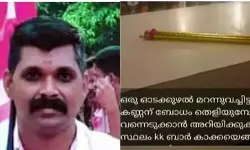 ബാറില്‍ ഓടക്കുഴല്‍ വച്ച് ഫോട്ടോ എടുത്ത് സാമൂഹ്യമാധ്യമങ്ങളില്‍ പ്രചരിപ്പിച്ചു; സിപിഎം പ്രവര്‍ത്തകനെതിരേ കേസ്