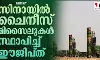 സിനായില്‍ ചൈനീസ് മിസൈലുകള്‍ സ്ഥാപിച്ച് ഈജിപ്ത്