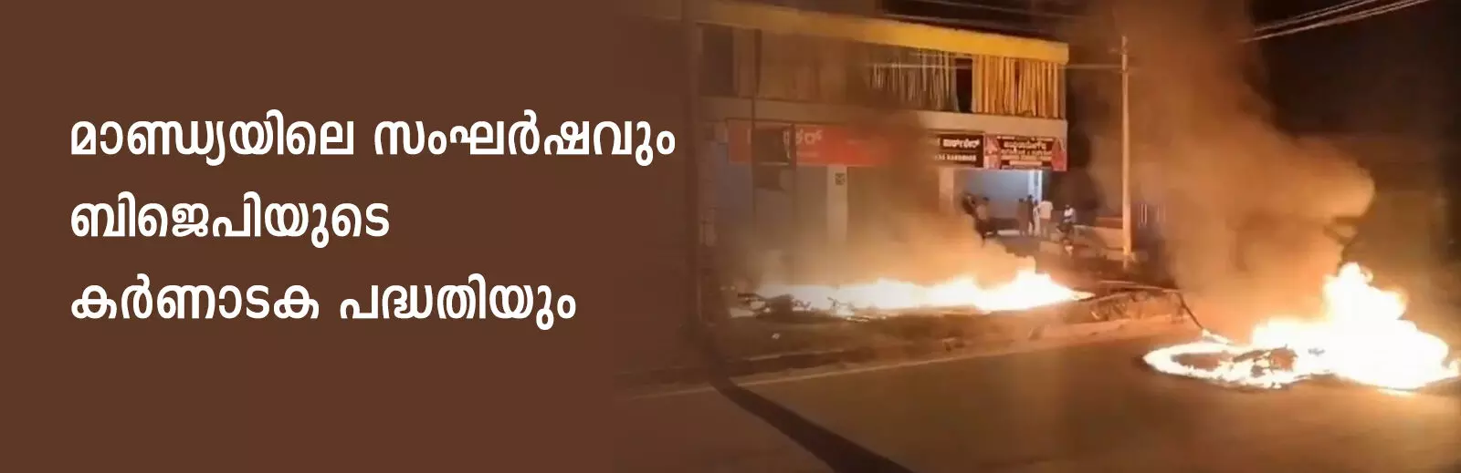 മാണ്ഡ്യയിലെ സംഘര്ഷവും ബിജെപിയുടെ കര്ണാടക പദ്ധതിയും മാണ്ഡ്യയിലെ സംഘര്ഷവും ബിജെപിയുടെ കര്ണാടക പദ്ധതിയും