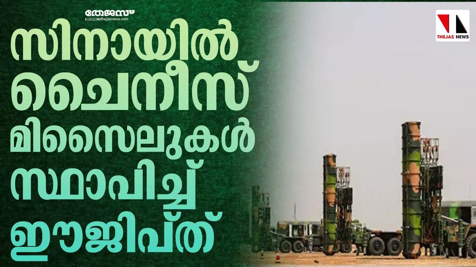 സിനായില്‍ ചൈനീസ് മിസൈലുകള്‍ സ്ഥാപിച്ച് ഈജിപ്ത്