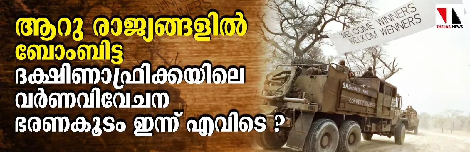 ആറു രാജ്യങ്ങളില്‍ ബോംബിട്ട ദക്ഷിണാഫ്രിക്കയിലെ വര്‍ണവിവേചന ഭരണകൂടം ഇന്ന് എവിടെ ?   ഇത് ഇസ്രായേലിന്റെ അവസാനകാലമെന്ന് ദക്ഷിണാഫ്രിക്കക്കാര്‍