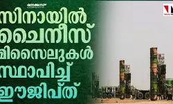 സിനായില്‍ ചൈനീസ് മിസൈലുകള്‍ സ്ഥാപിച്ച് ഈജിപ്ത്