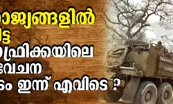 ആറു രാജ്യങ്ങളില്‍ ബോംബിട്ട ദക്ഷിണാഫ്രിക്കയിലെ വര്‍ണവിവേചന ഭരണകൂടം ഇന്ന് എവിടെ ?   ഇത് ഇസ്രായേലിന്റെ അവസാനകാലമെന്ന് ദക്ഷിണാഫ്രിക്കക്കാര്‍