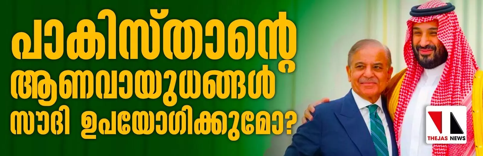പാകിസ്താന്റെ ആണവായുധങ്ങള്‍ സൗദി ഉപയോഗിക്കുമോ ?