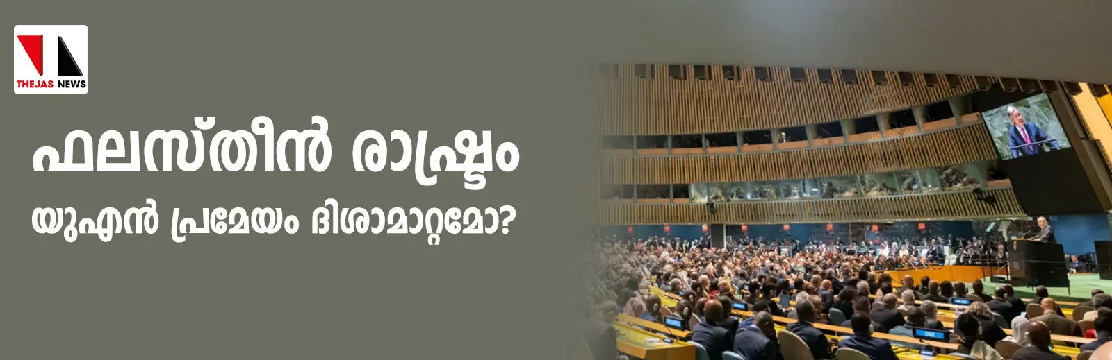 ഫലസ്തീന് രാഷ്ട്രം: യുഎന് പ്രമേയം ദിശാമാറ്റമോ? ഫലസ്തീന് രാഷ്ട്രം: യുഎന് പ്രമേയം ദിശാമാറ്റമോ?