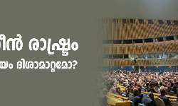 ഫലസ്തീന്‍ രാഷ്ട്രം: യുഎന്‍ പ്രമേയം ദിശാമാറ്റമോ?