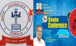 സീനിയർ ജേർണലിസ്റ്റ് യൂണിയൻ കേരളയുടെ അഞ്ചാമത് സംസ്ഥാന സമ്മേളനം ഈ മാസം 22 ,23 കണ്ണൂരിൽ നടക്കും