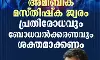 *സംസ്ഥാനത്ത് അമീബിക് മസ്തിഷ്ക ജ്വരം : സർക്കാർ ക്രിയാത്മക പരിഹാരം കാണണം- എൻ കെ റഷീദ് ഉമരി*