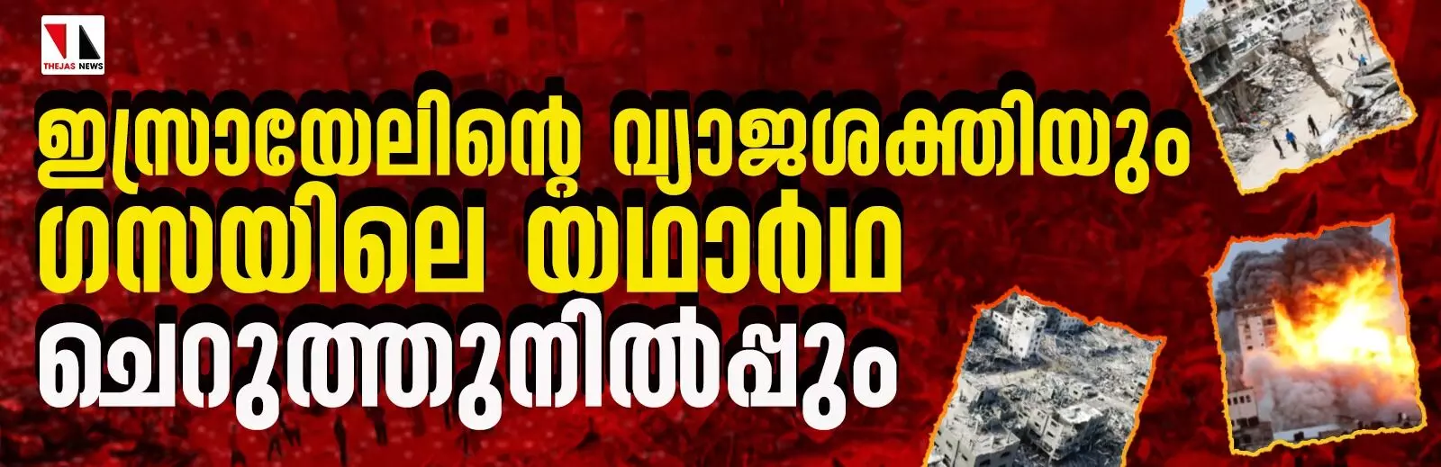 ഇസ്രായേലിന്റെ വ്യാജശക്തിയും ഗസയിലെ യഥാര്‍ഥ ചെറുത്തുനില്‍പ്പും