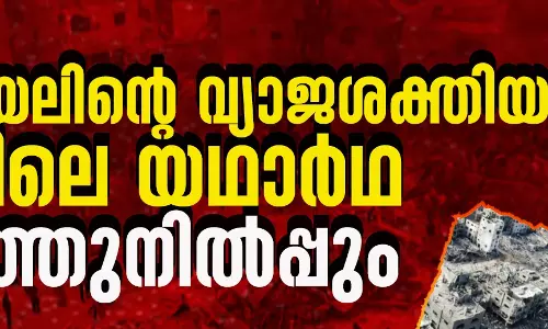 ഇസ്രായേലിന്റെ വ്യാജശക്തിയും ഗസയിലെ യഥാര്ഥ ചെറുത്തുനില്പ്പും ഇസ്രായേലിന്റെ വ്യാജശക്തിയും ഗസയിലെ യഥാര്ഥ ചെറുത്തുനില്പ്പും